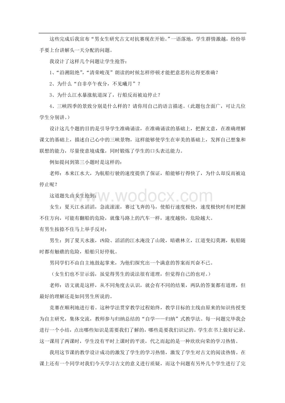 八年级语文上册 《三峡》教学案例 人教新课标版.doc_第2页