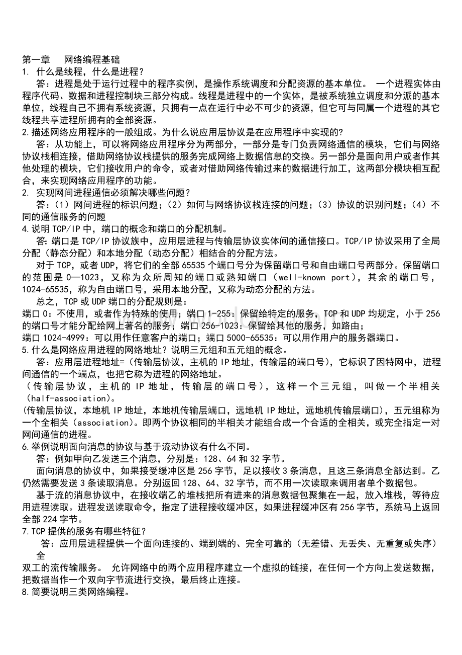 网络编程实用教程课后习题.doc_第1页