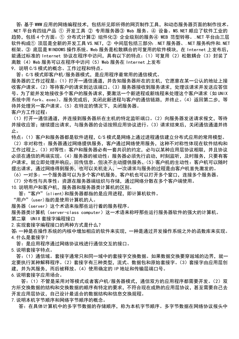 网络编程实用教程课后习题.doc_第2页