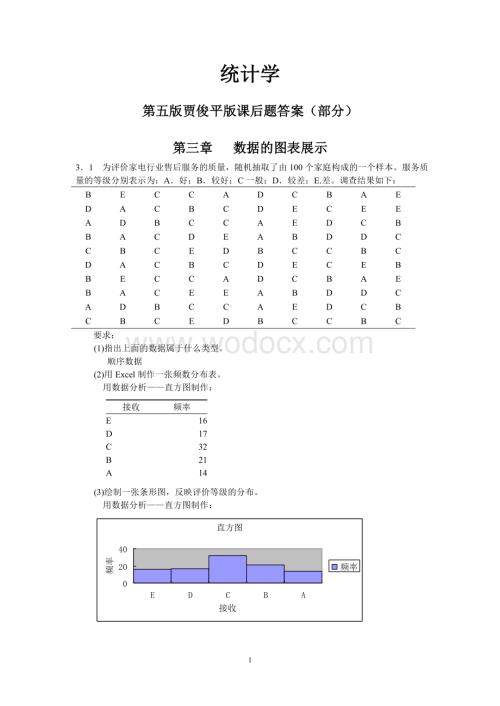 统计学人教版第五版课后题答案.doc