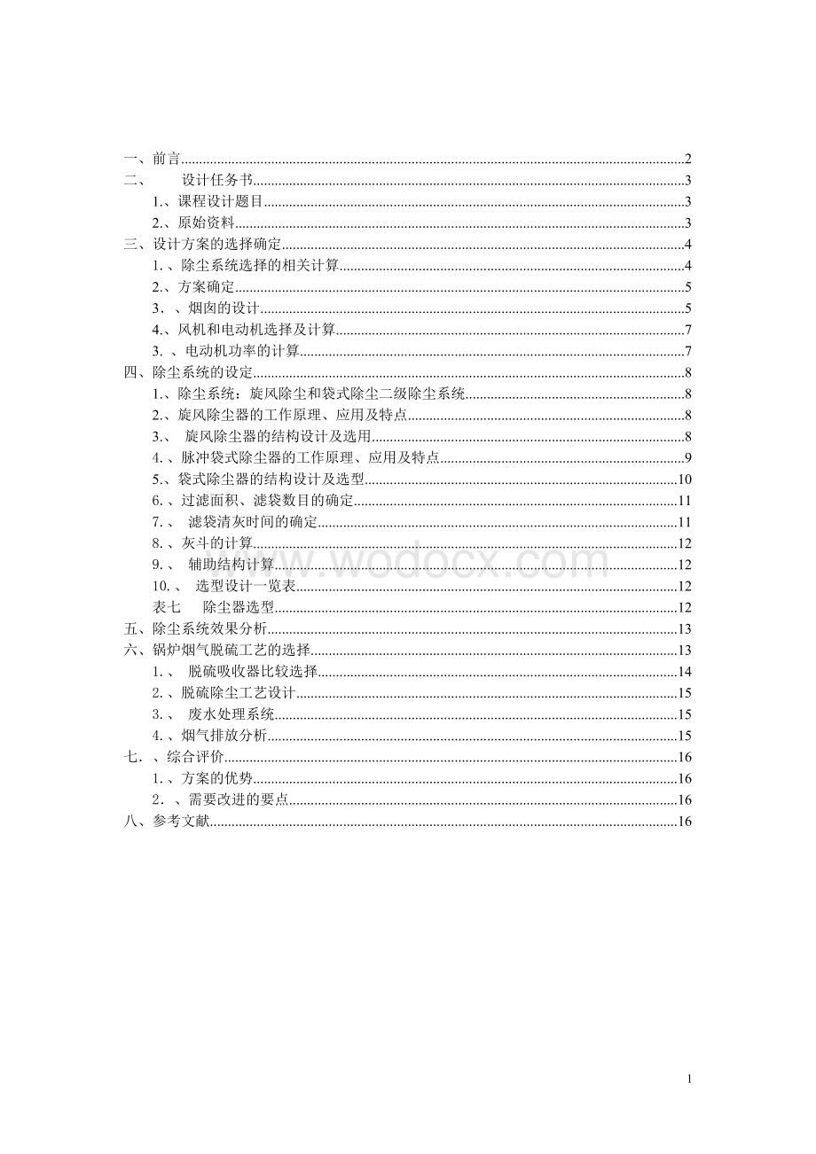 大气污染控制工程工程训练.doc_第1页