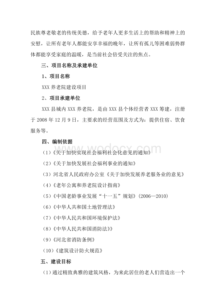 某养老院建设项目策划书.doc_第3页