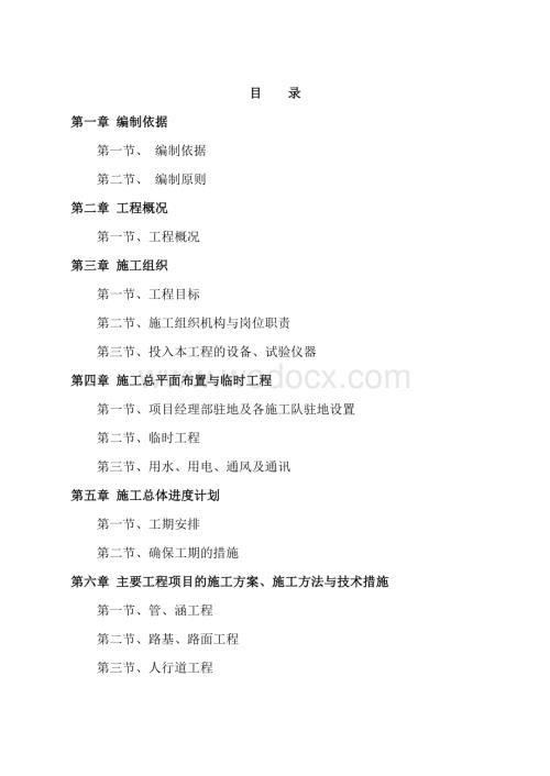 市政工程完整技术标(包含交通、标线、标牌、通信、绿化、给排水-质量通病及防治等).doc