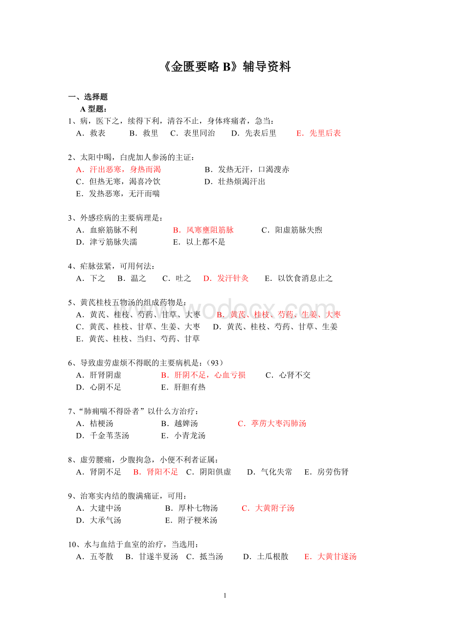 中医药远程答案-金贵要略辅导资料.doc_第1页