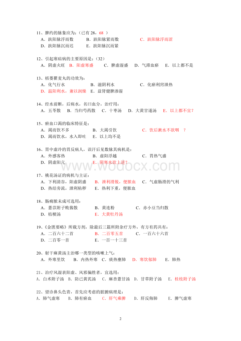 中医药远程答案-金贵要略辅导资料.doc_第2页