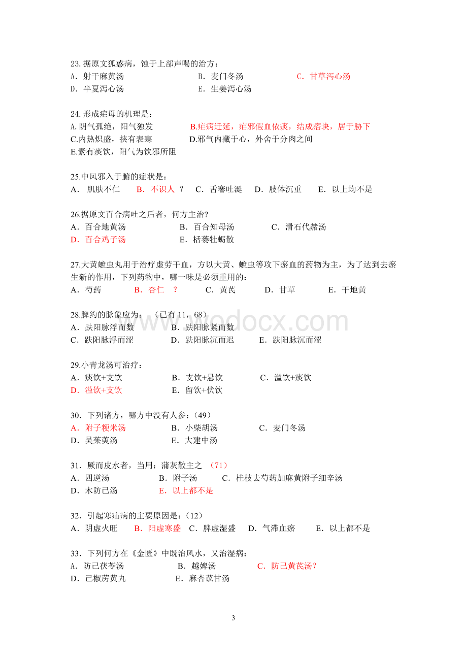 中医药远程答案-金贵要略辅导资料.doc_第3页