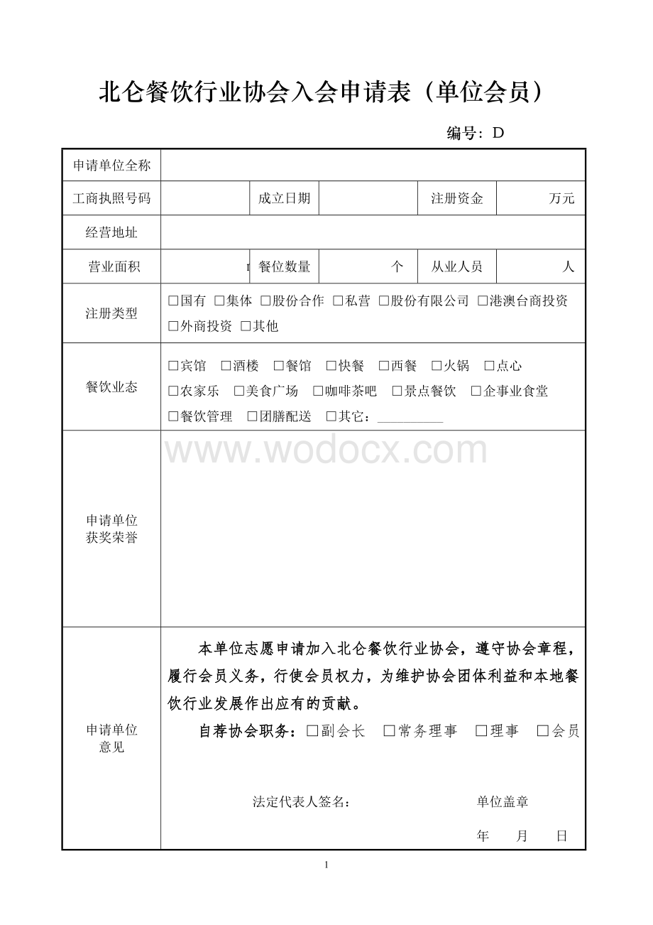 北仑餐饮行业协会入会申请表（单位会员）.doc_第1页