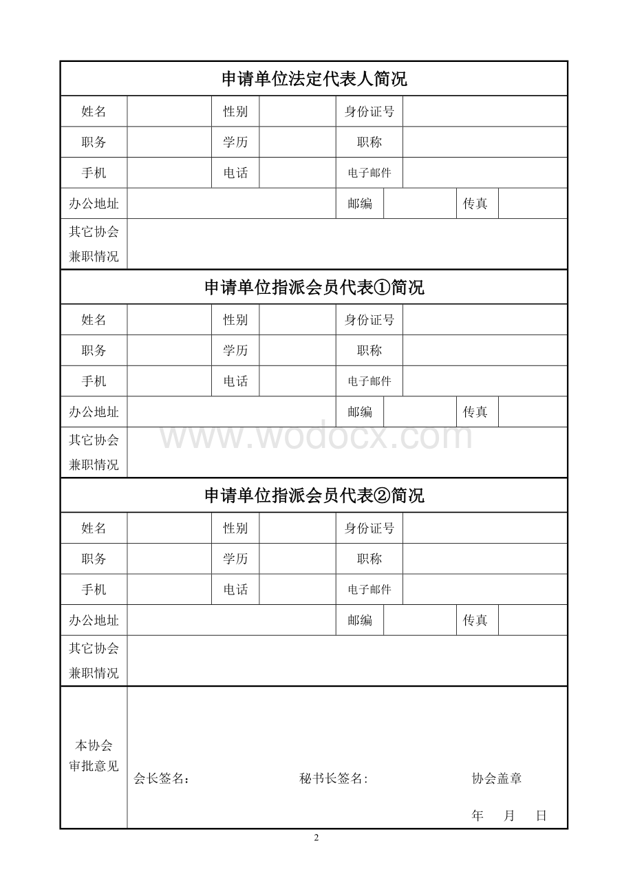 北仑餐饮行业协会入会申请表（单位会员）.doc_第2页