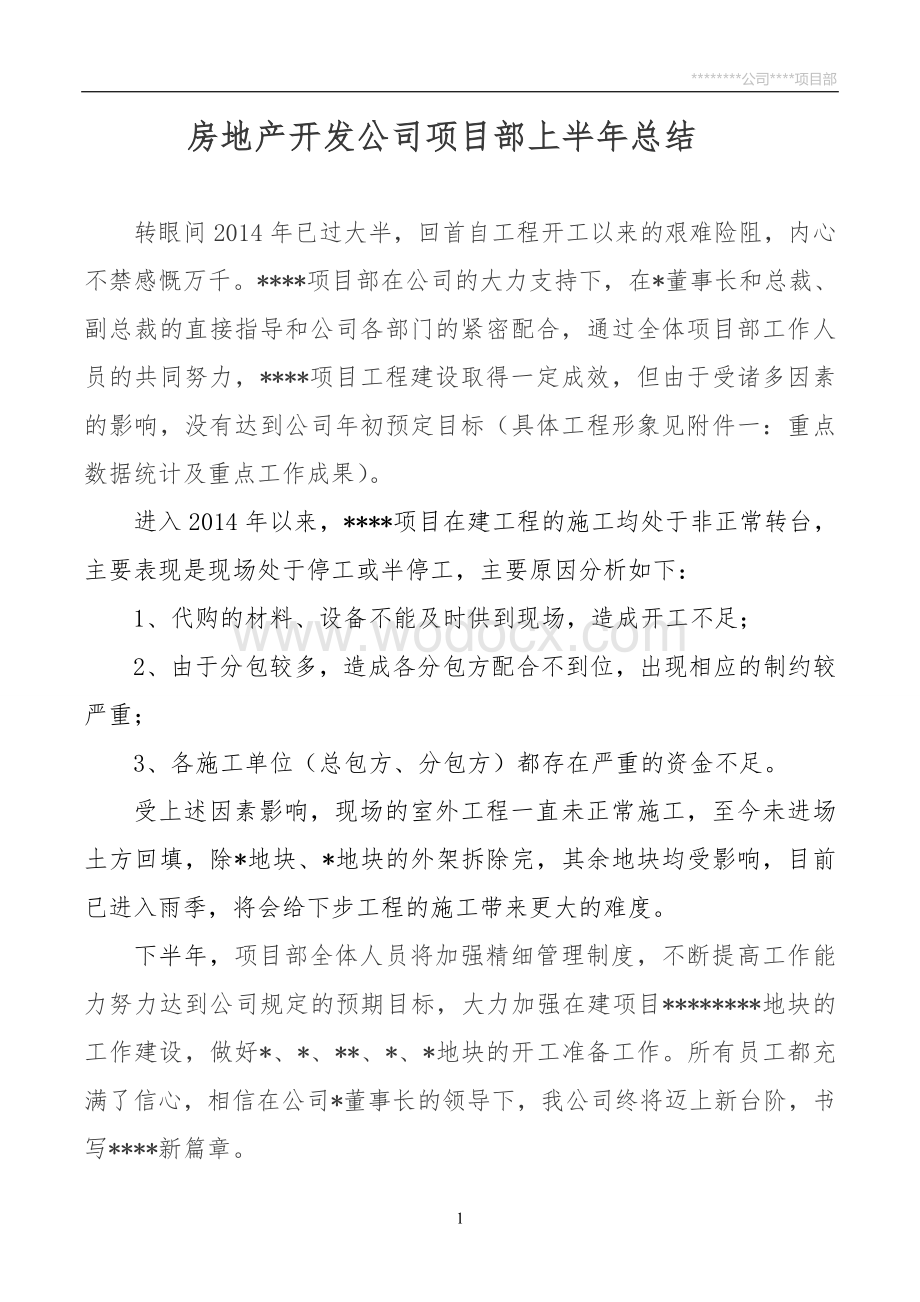 房地产开发公司项目部上半年总结.doc_第1页