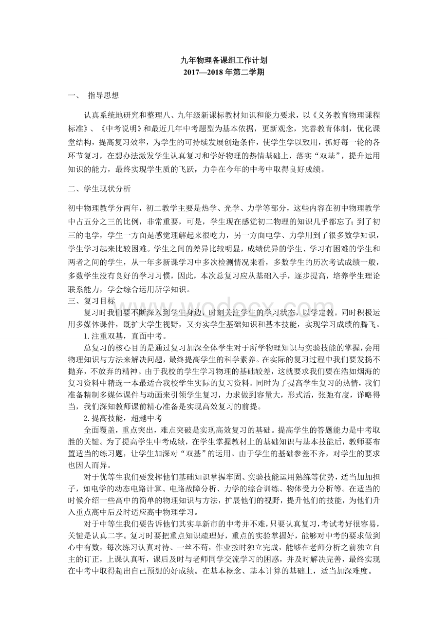 2018中考物理复习计划九年物理备课组工作计划.doc_第1页