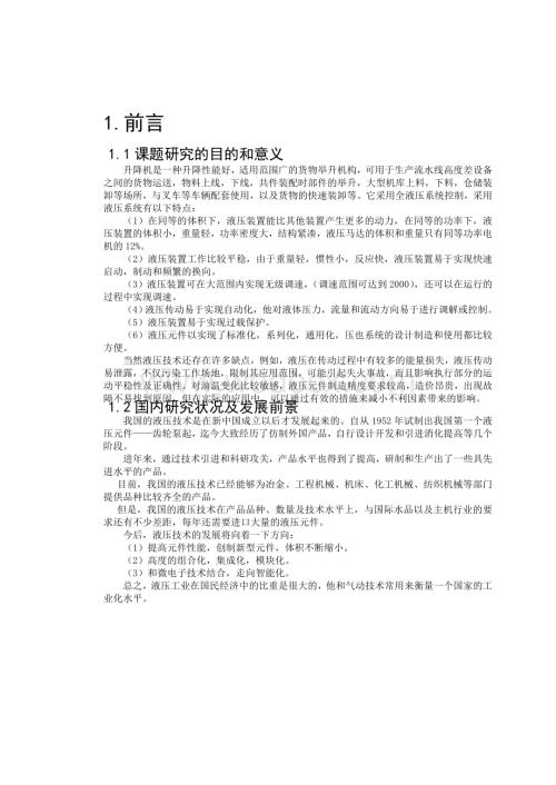 剪叉式液压升降机设计.doc