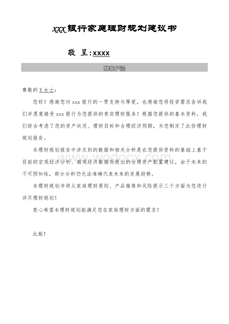 保险理财建议书样本.doc_第1页