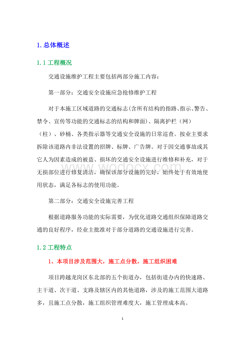 交通设施维护工程(含安全设施应急抢修维护以及完善).docx_第1页