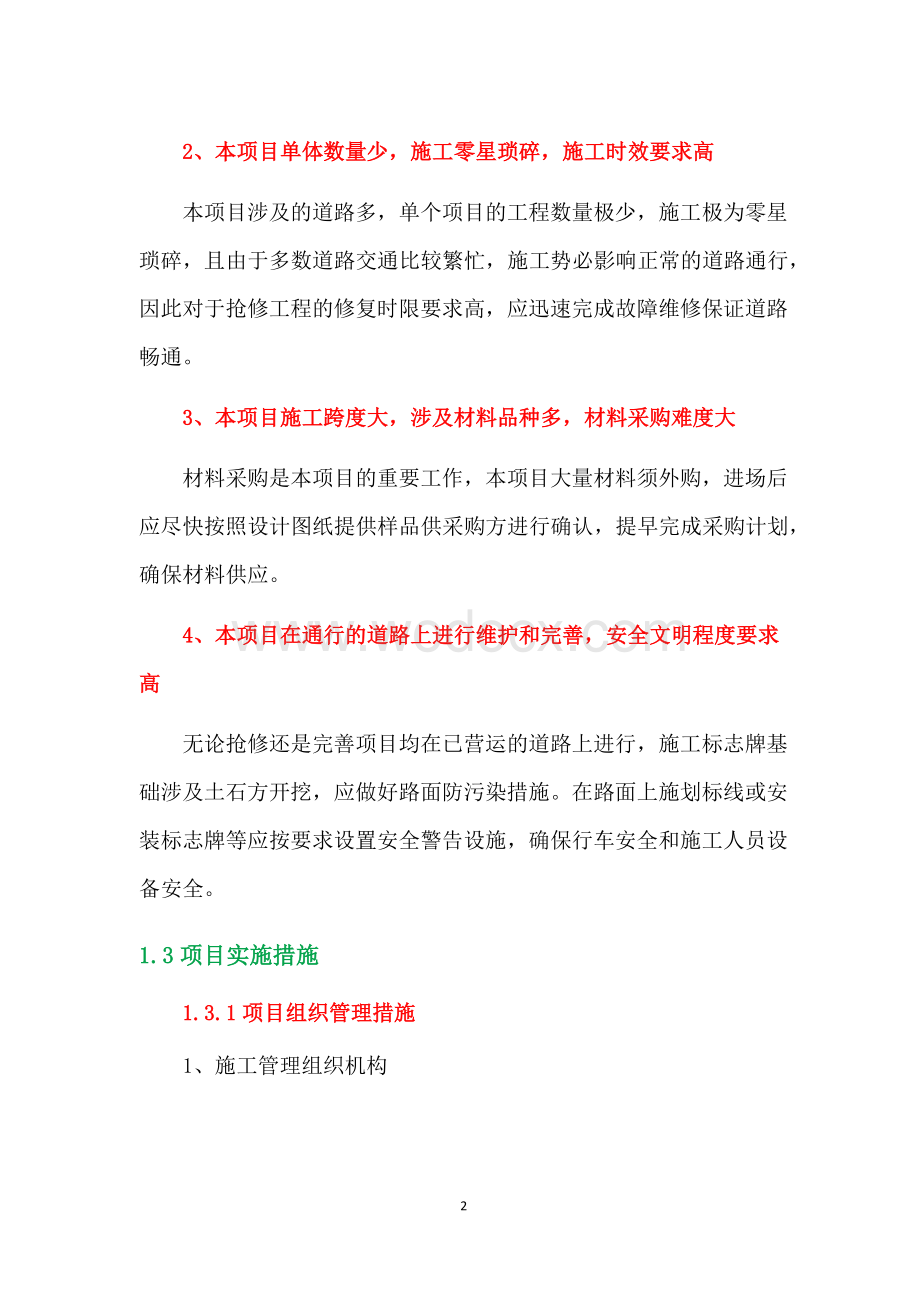 交通设施维护工程(含安全设施应急抢修维护以及完善).docx_第2页