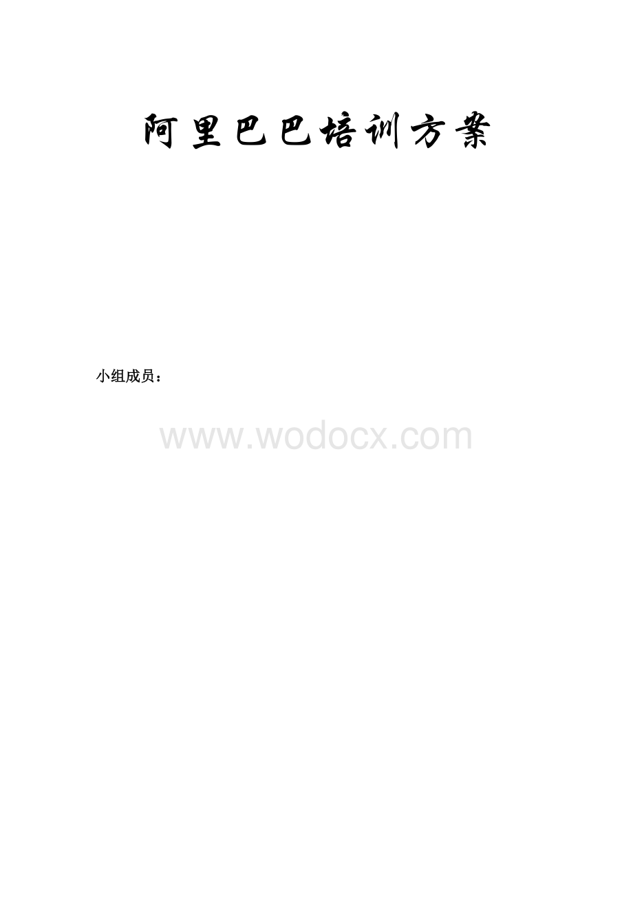 阿里巴巴培训方案.docx_第1页