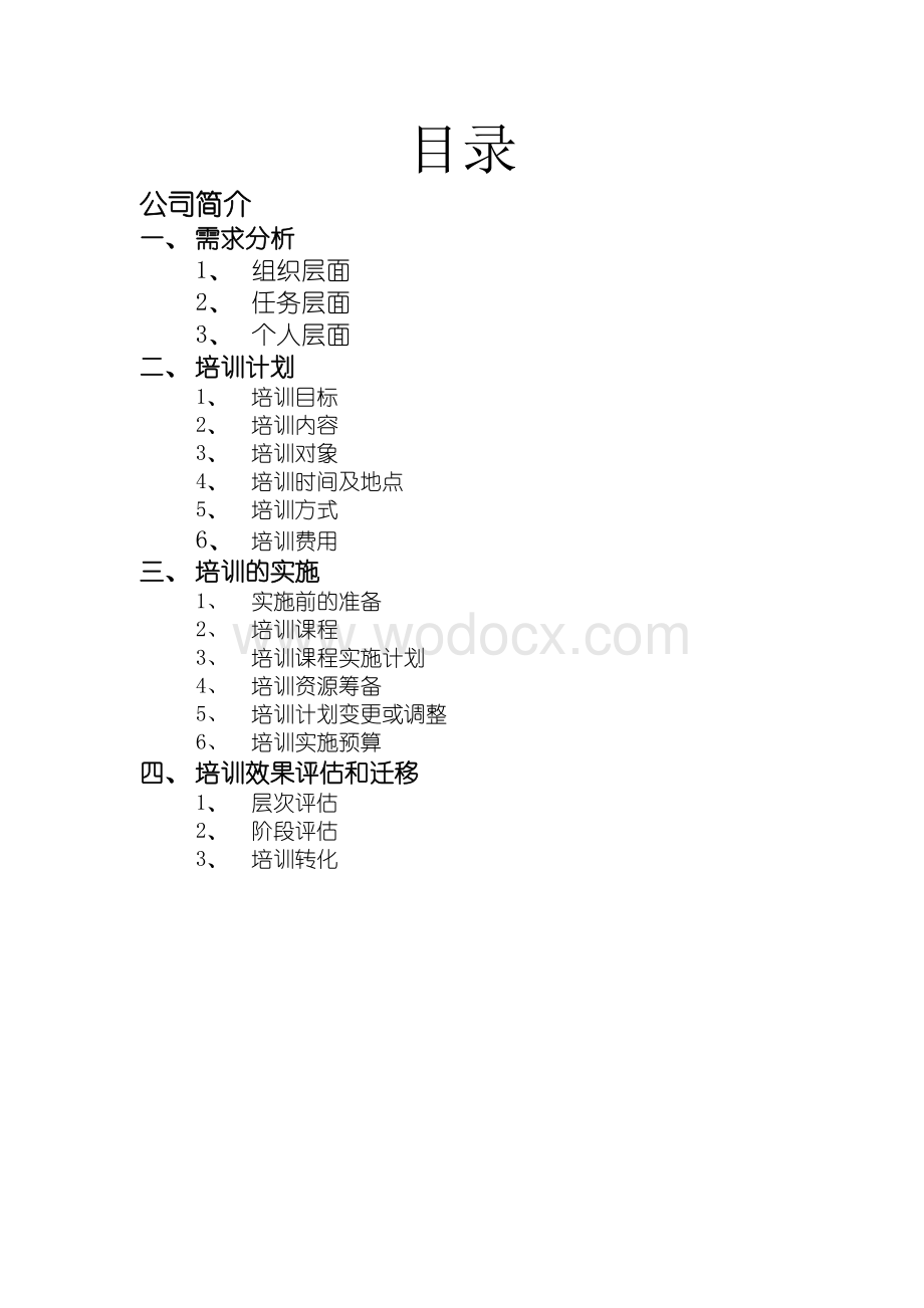 阿里巴巴培训方案.docx_第2页