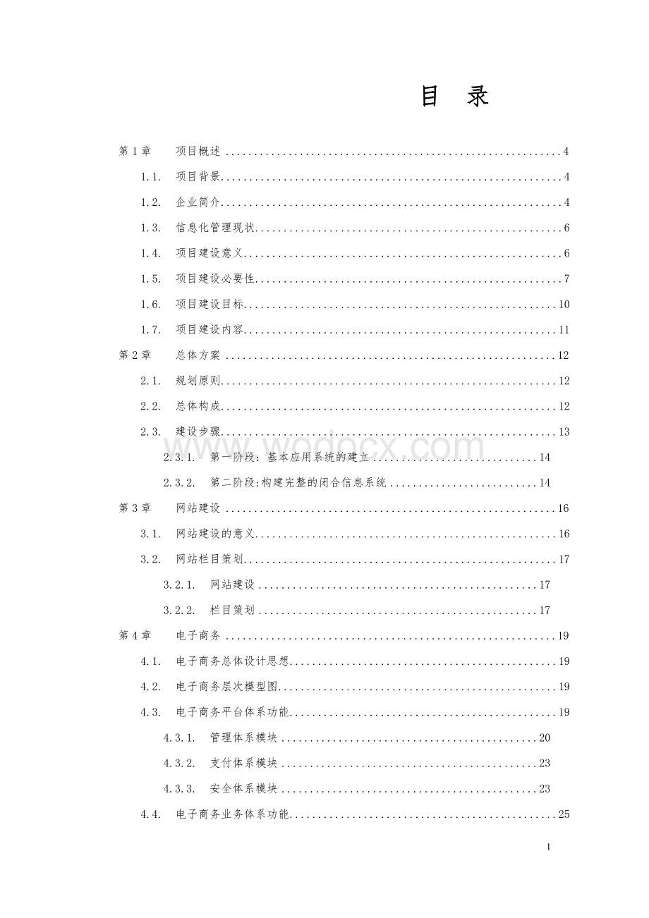 集团公司电子商务平台建设方案.doc_第1页