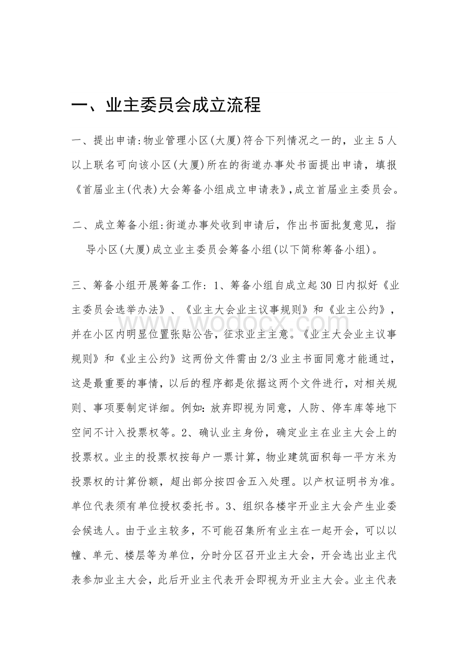 成立业委会和更换物业的流程.doc_第1页