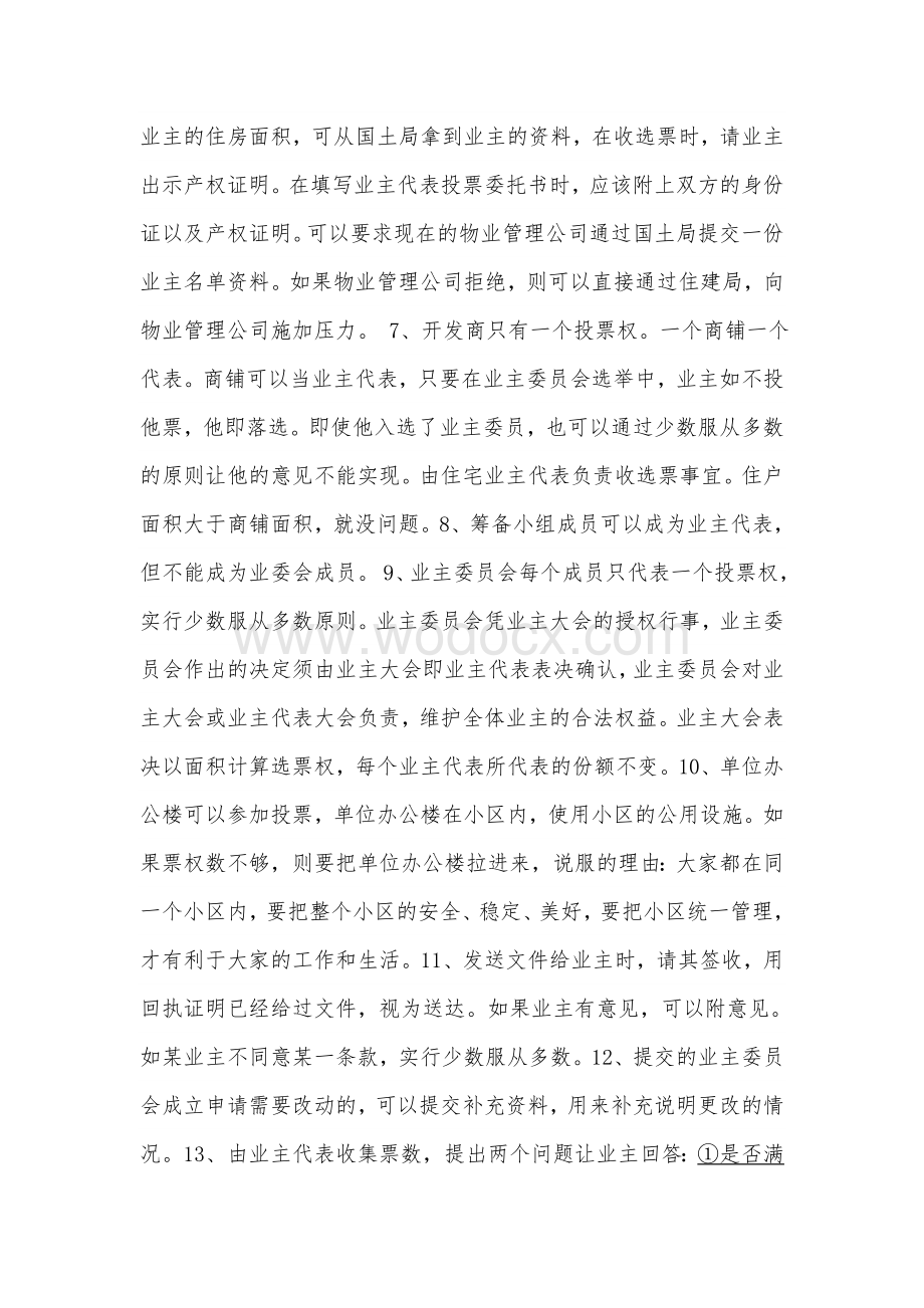 成立业委会和更换物业的流程.doc_第3页