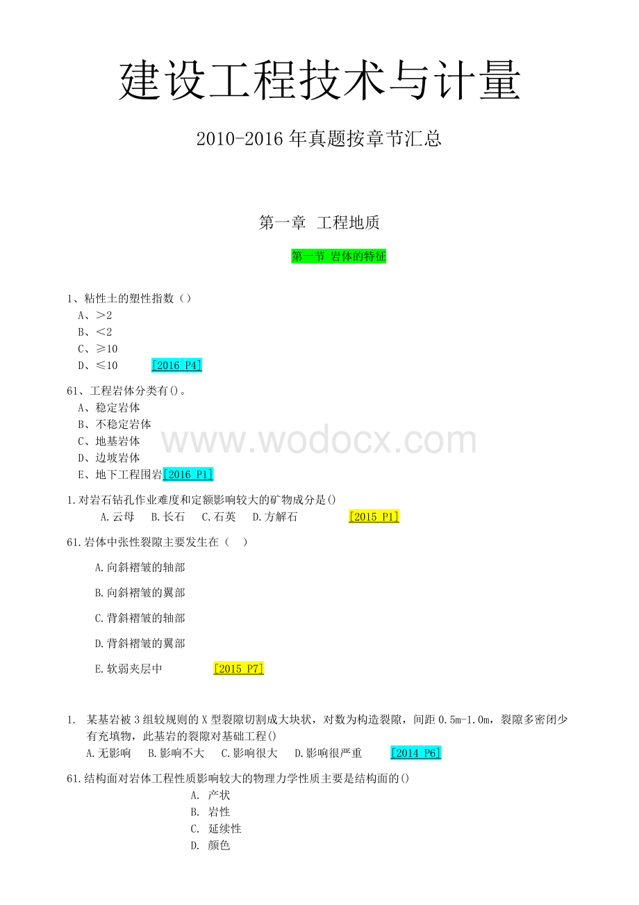 造价工程师土建计量历年真题按章节编排017版.docx_第1页