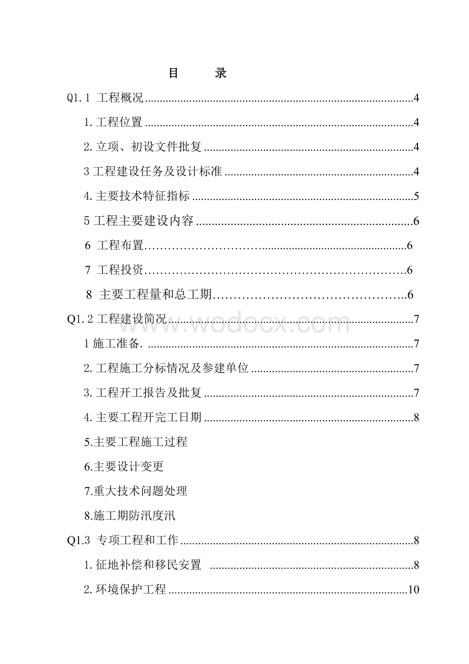 单位工程建设管理工作报告样板.doc_第1页