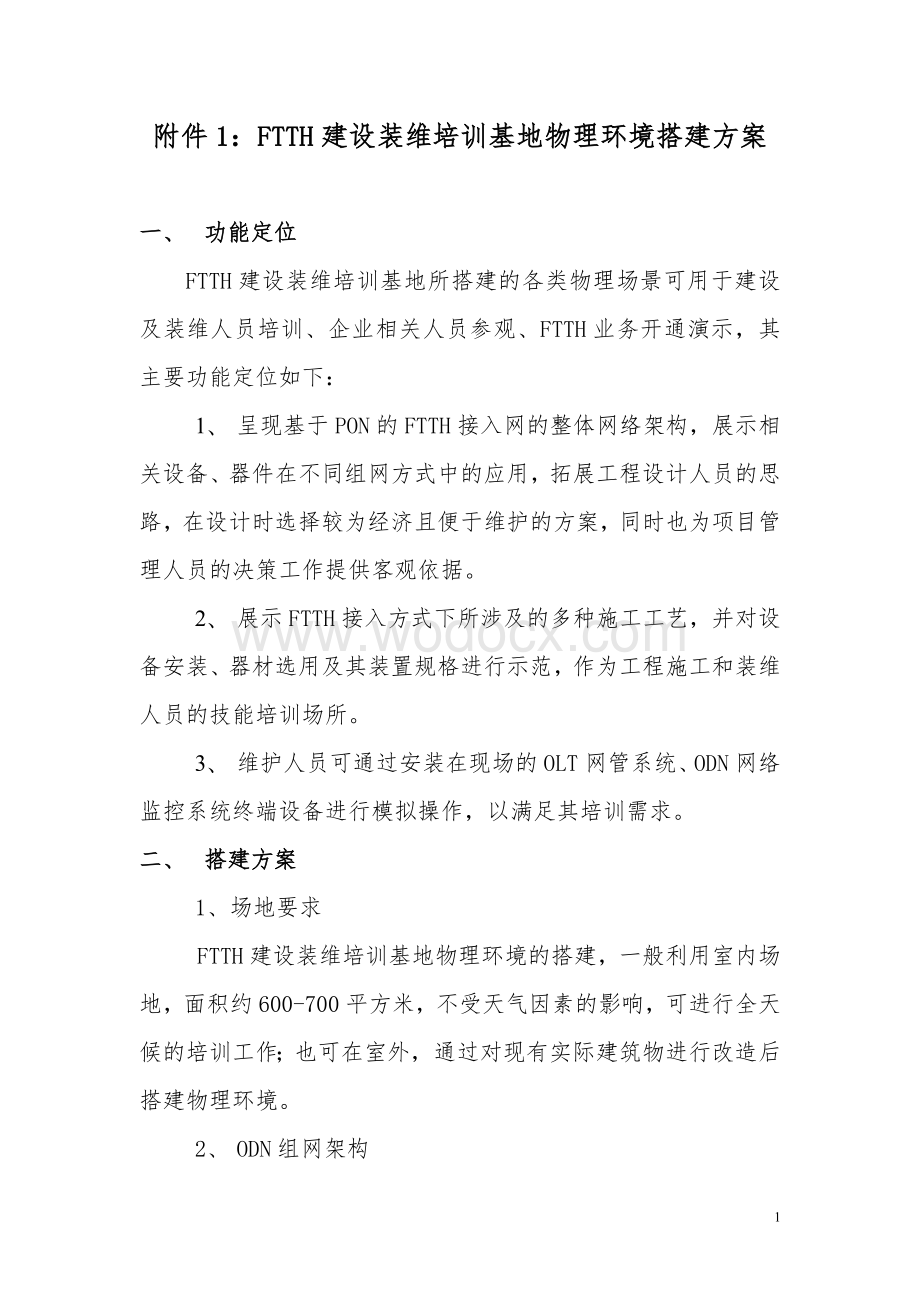 ftth建设装维培训基地物理环境搭建方案.doc_第1页