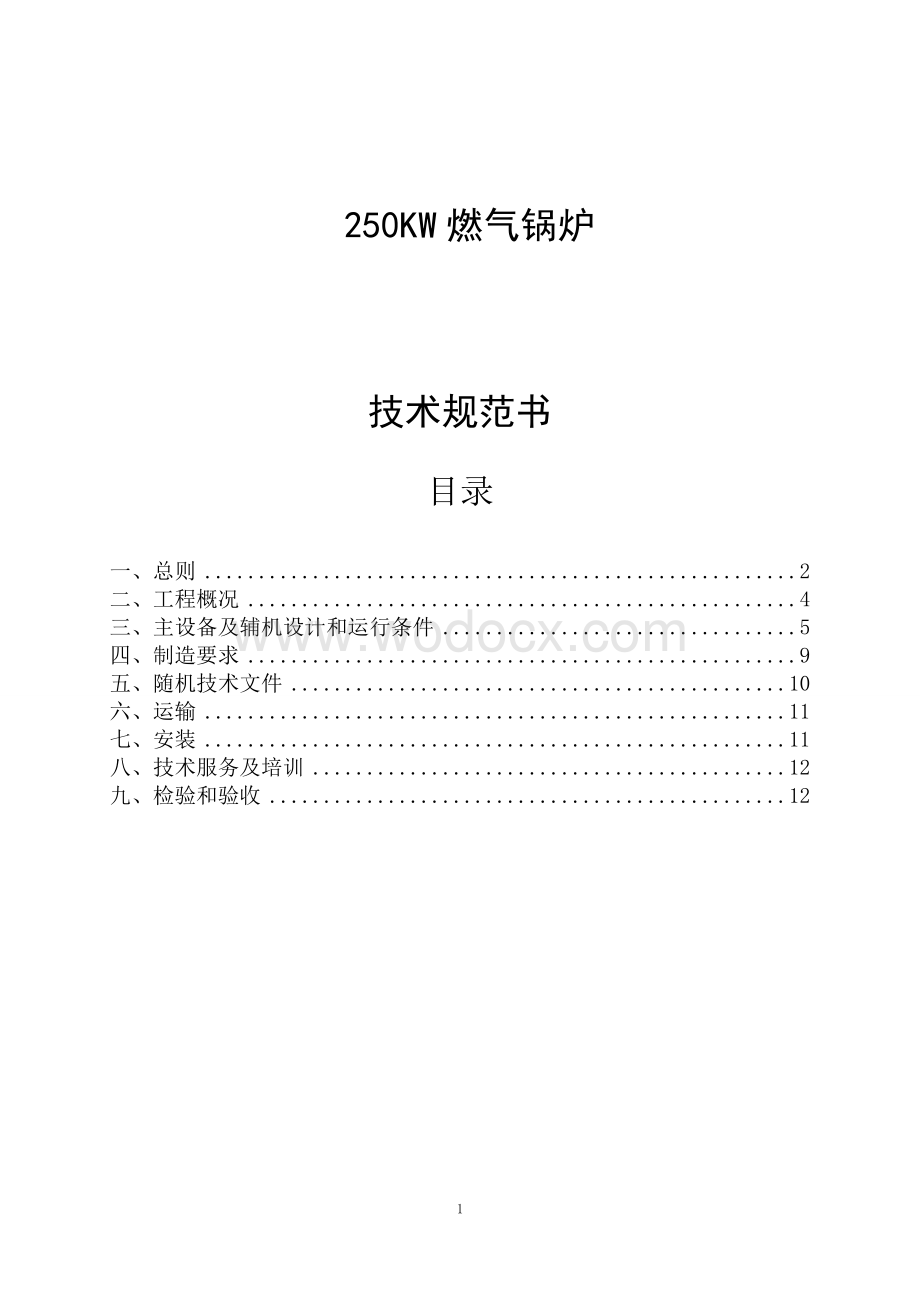 250KW燃气锅炉燃气锅炉技术规范书.doc_第1页