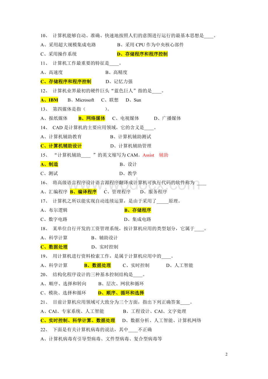 计算机应用基础高等职业院校对口升学招生考试复习题及答案.doc_第2页