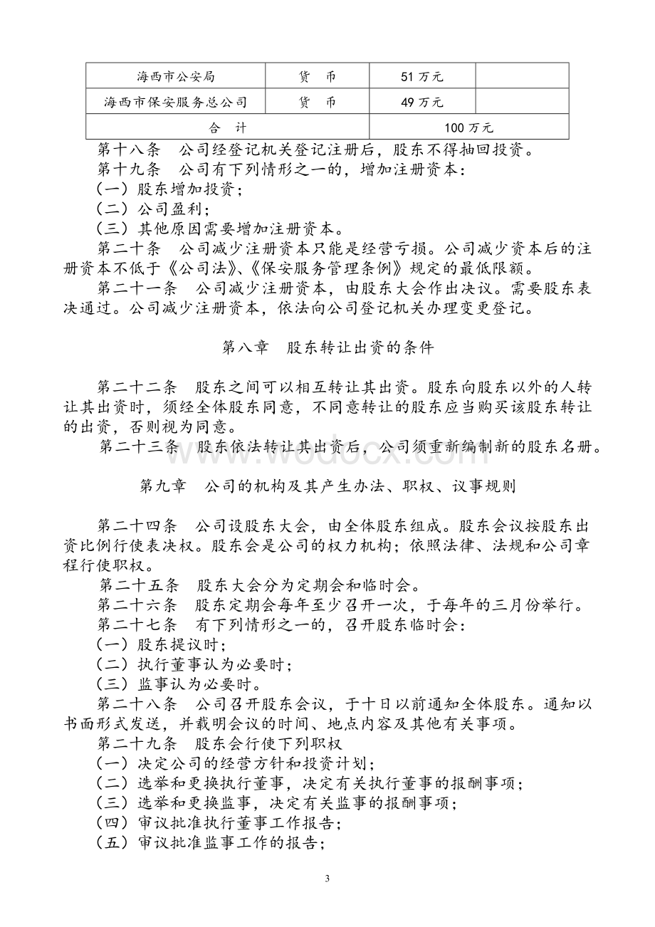 保安服务公司章程.doc_第3页