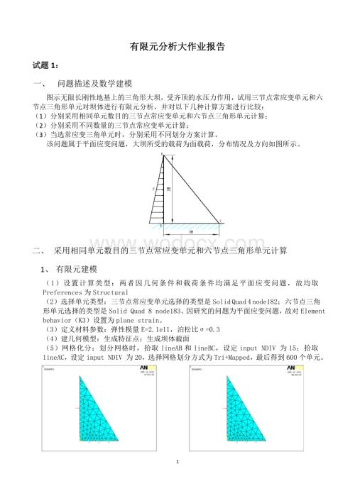 有限元分析大作业报告.doc