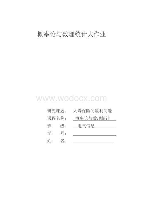 人寿保险的赢利问题.docx