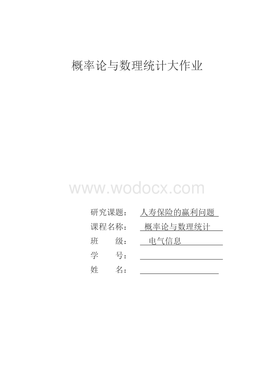 人寿保险的赢利问题.docx_第1页