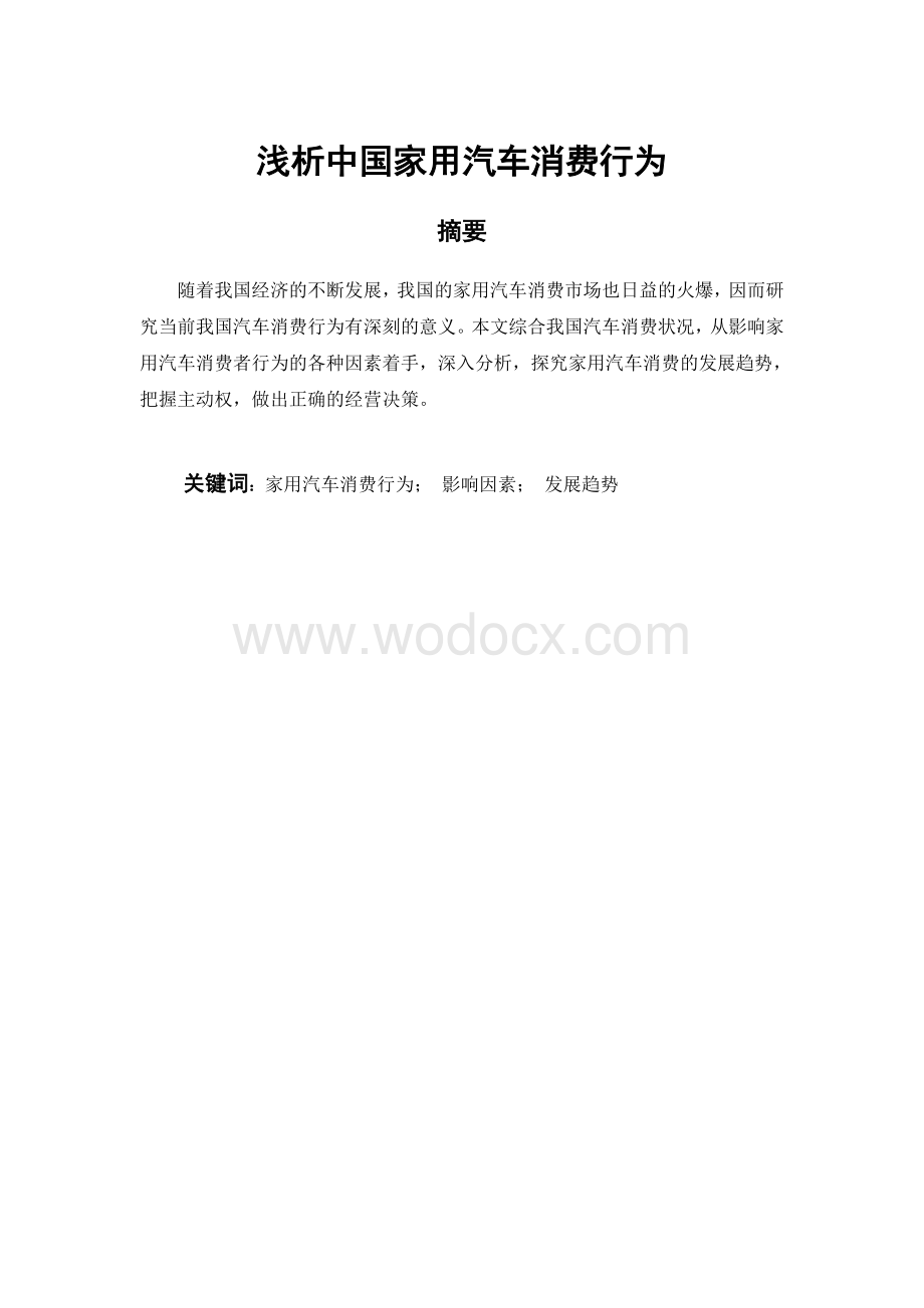 浅析中国家用汽车消费行为.doc_第1页