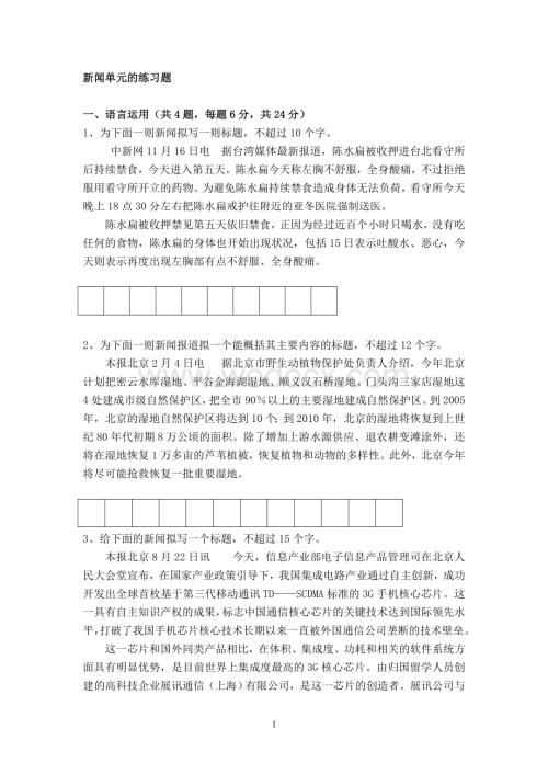 新闻单元的练习题.doc