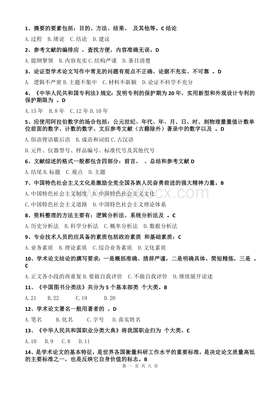 江西省宜春市专业技术人员2015年继续教育网络考试题库.docx_第1页