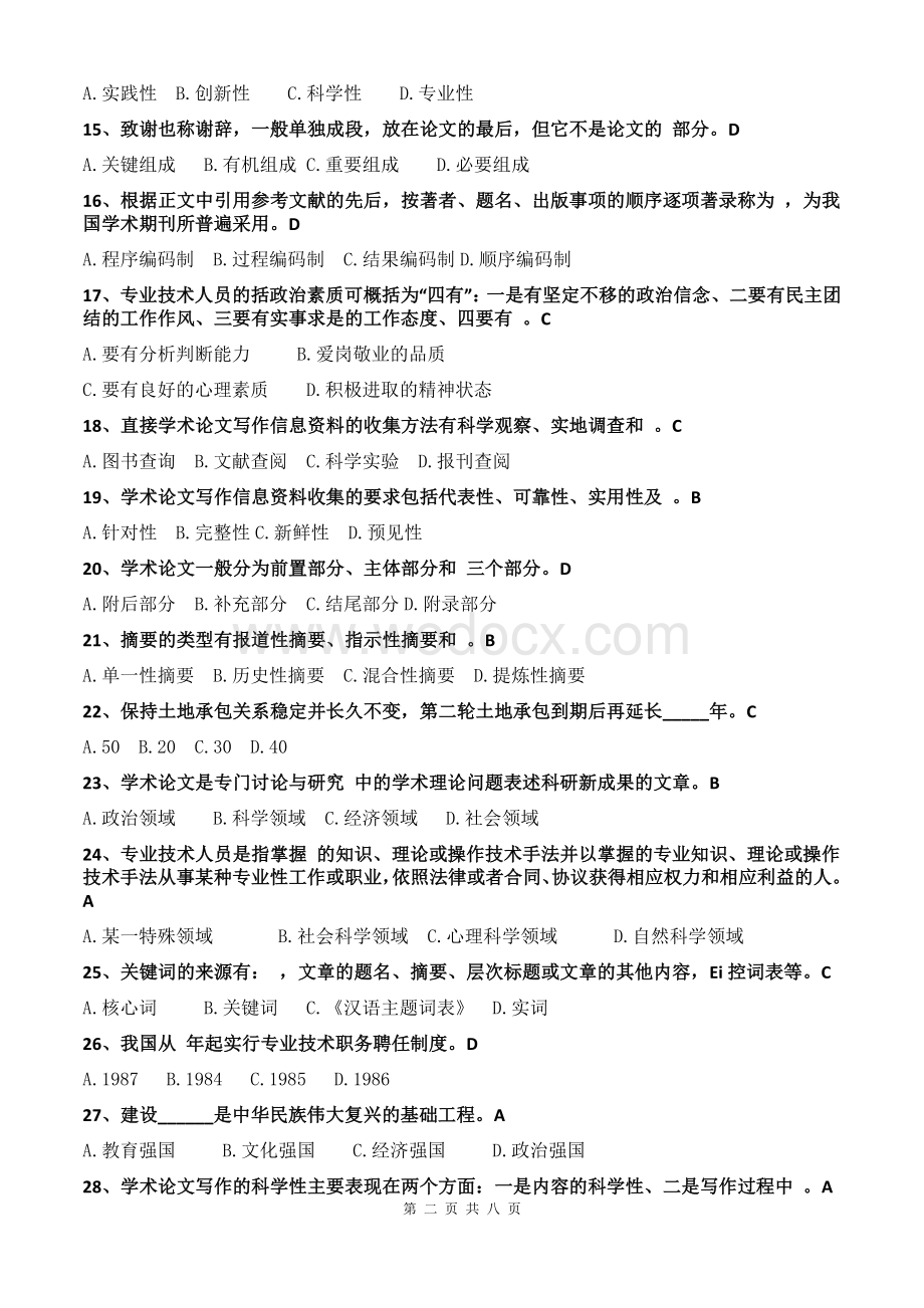 江西省宜春市专业技术人员2015年继续教育网络考试题库.docx_第2页