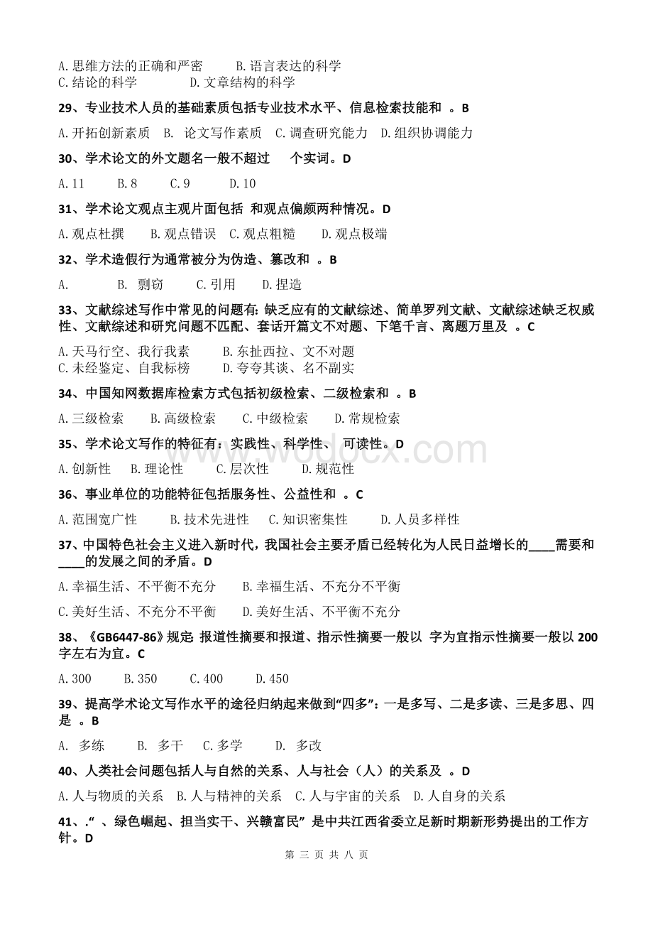 江西省宜春市专业技术人员2015年继续教育网络考试题库.docx_第3页