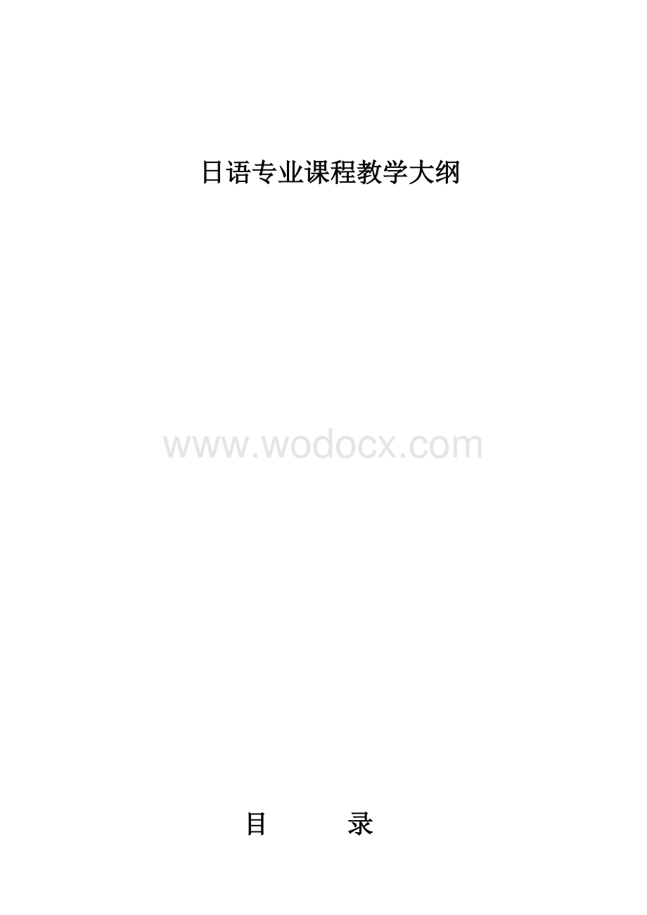 日语专业课程教学大纲.doc_第1页