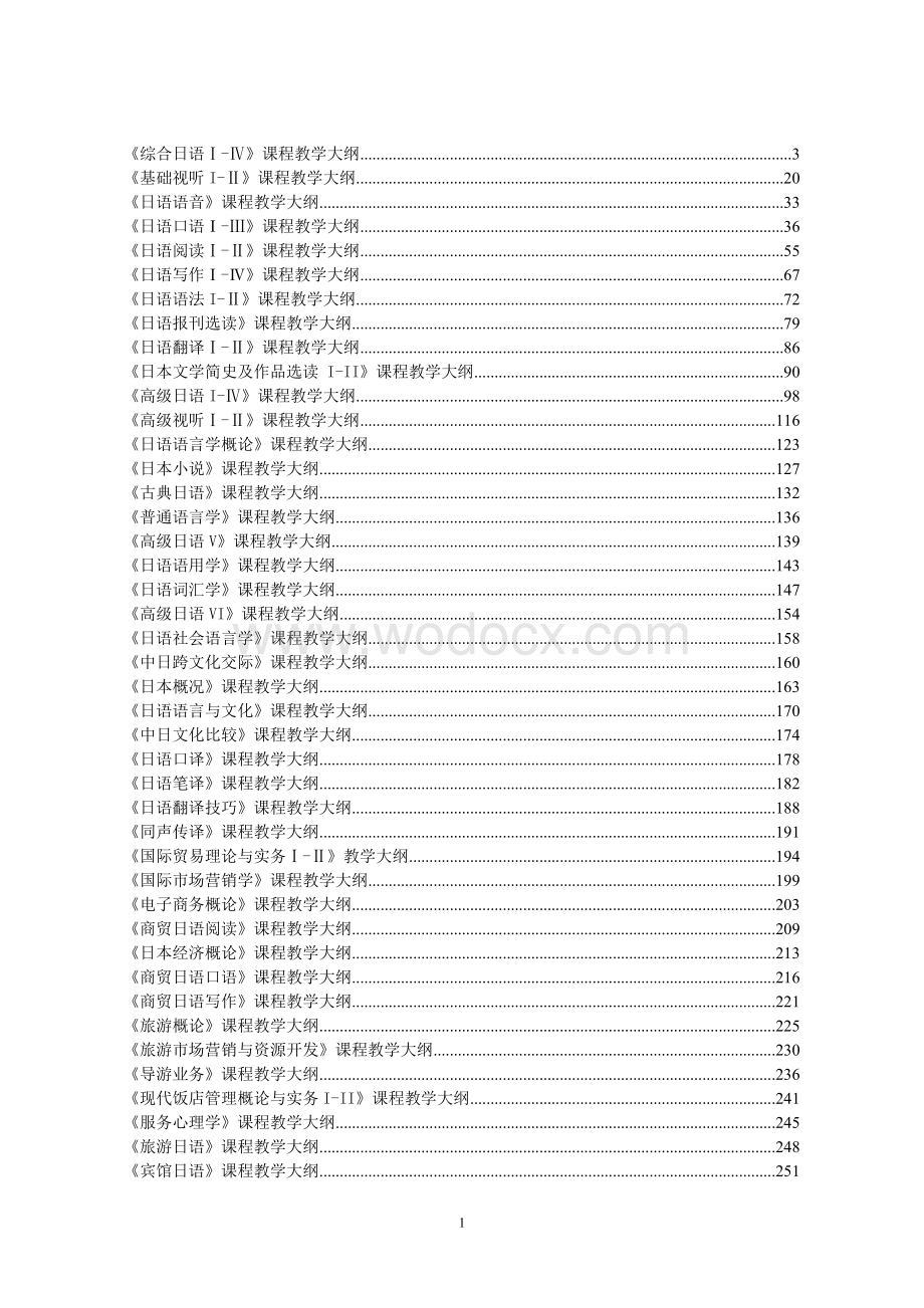 日语专业课程教学大纲.doc_第2页