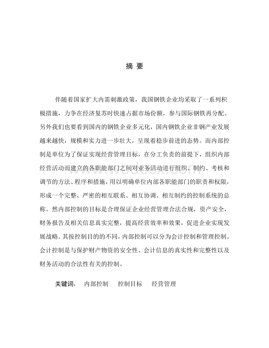 宝钢公司内部控制分析报告.doc_第2页