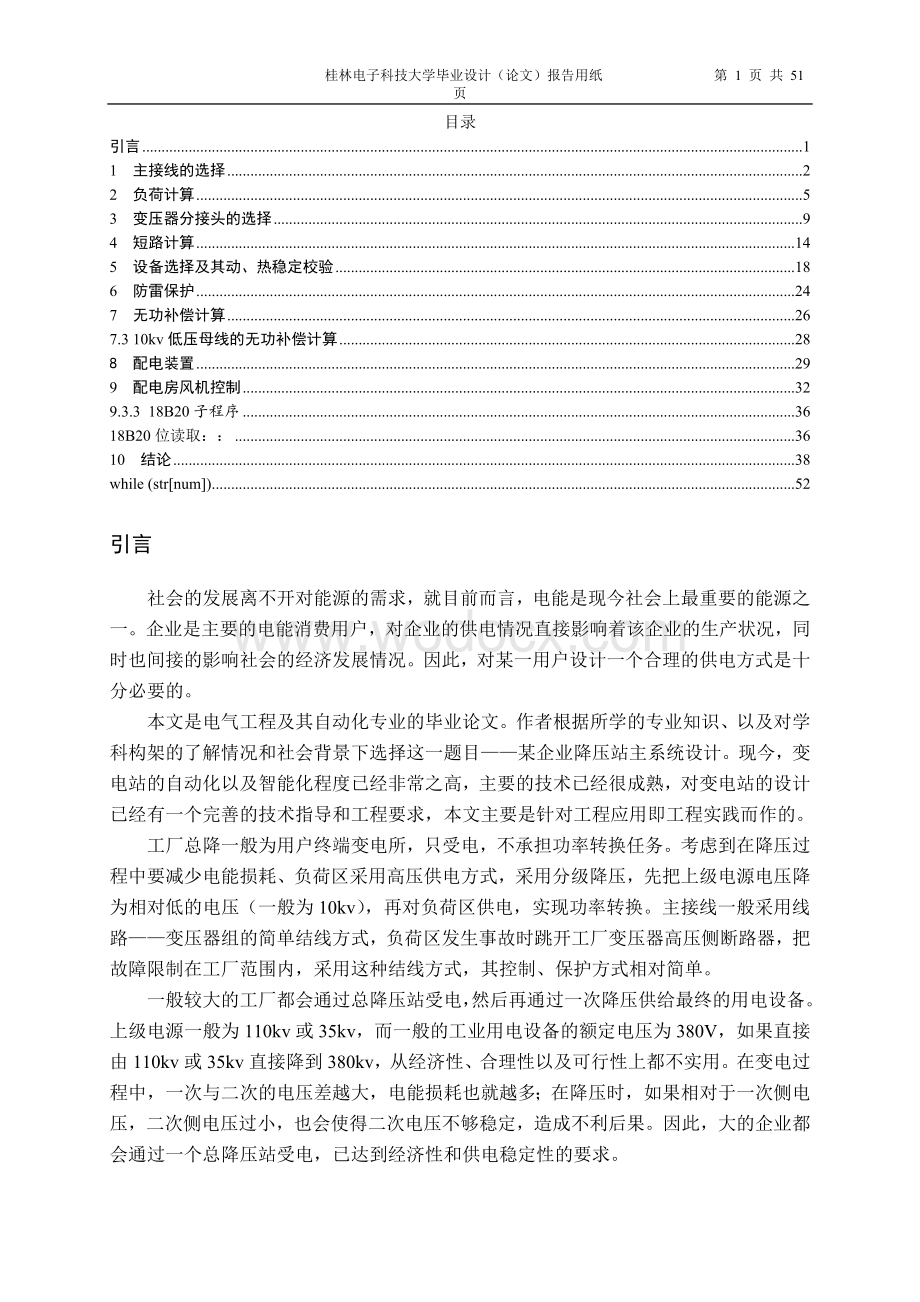 企业总降压站主系统设计.doc_第1页