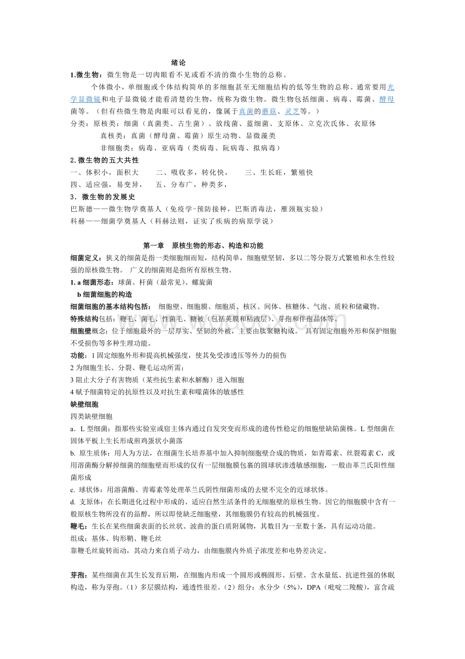 微生物学考试重点归纳.doc_第1页