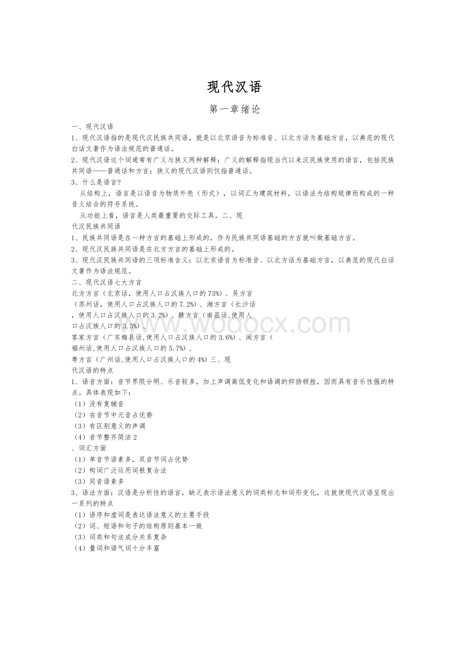 现代汉语复习笔记（知识点精心整理）.docx_第1页