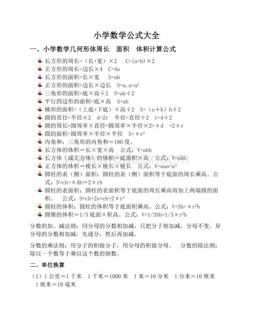 人教版最新小学数学公式大全.docx