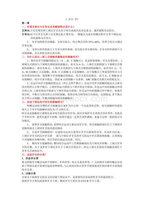 牙合学知识点总结.doc