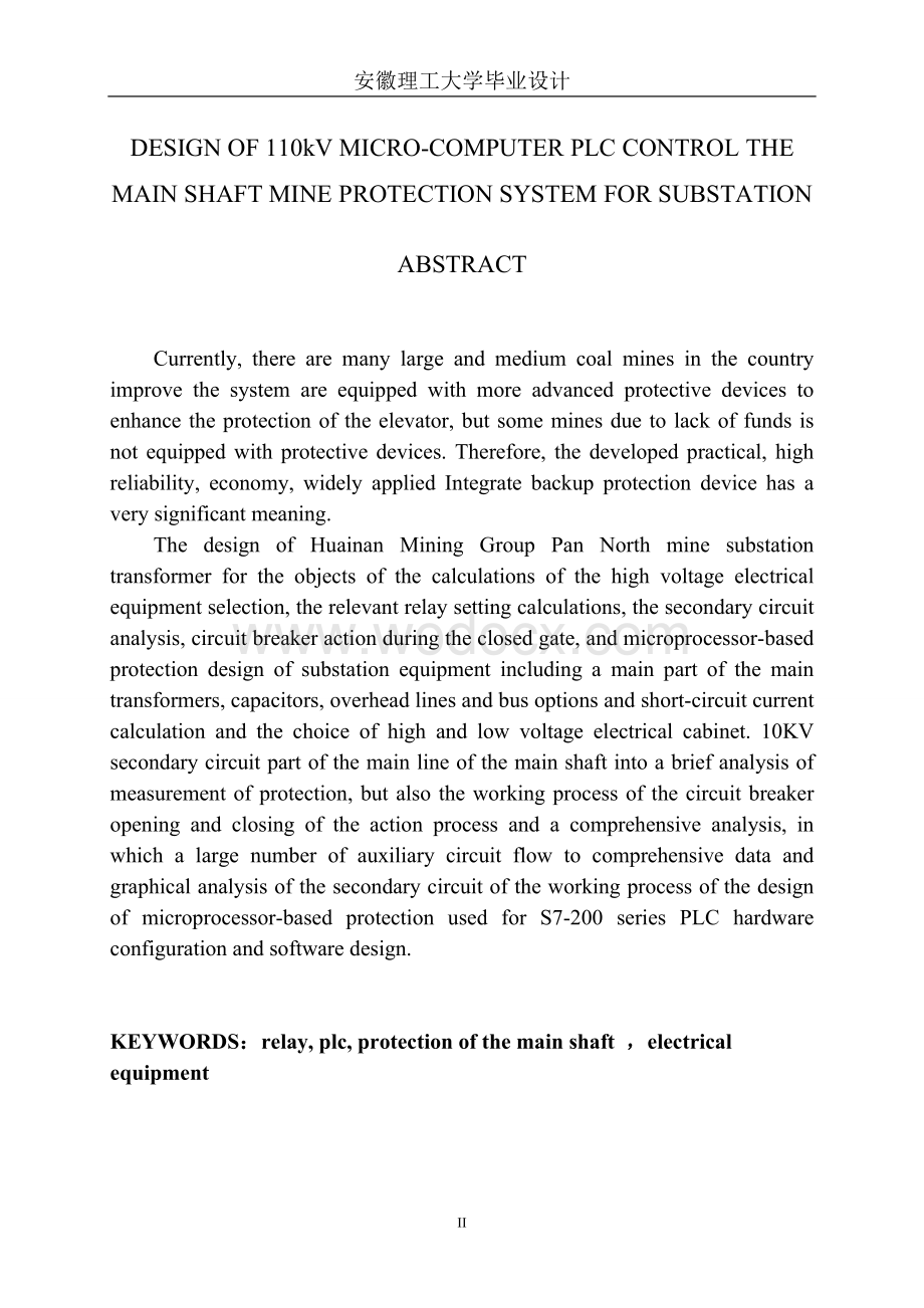 煤矿110kV变电所主井保护系统设计.doc_第2页