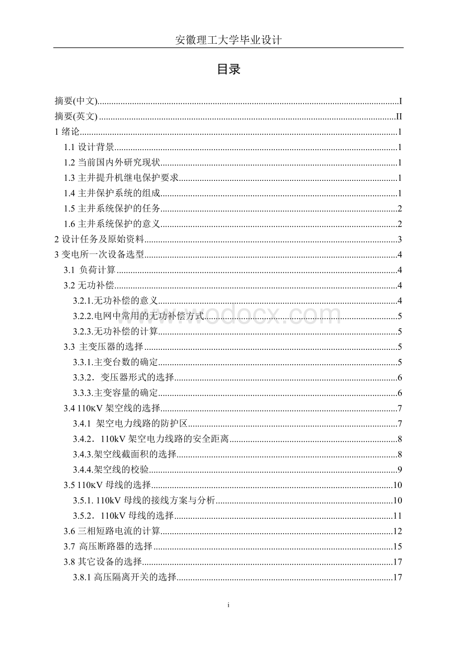 煤矿110kV变电所主井保护系统设计.doc_第3页