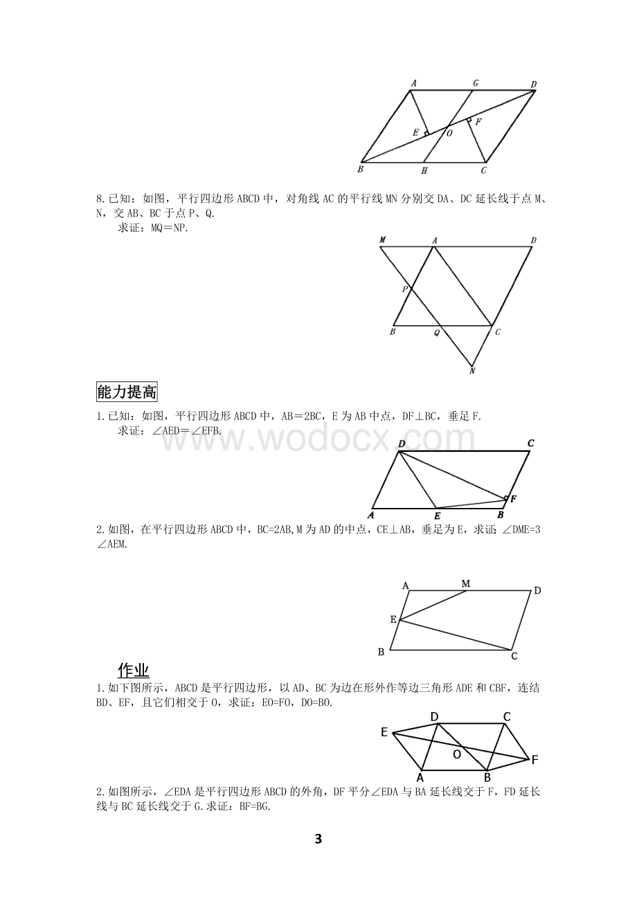 平行四边形相关知识梳理与常考题型.docx_第3页