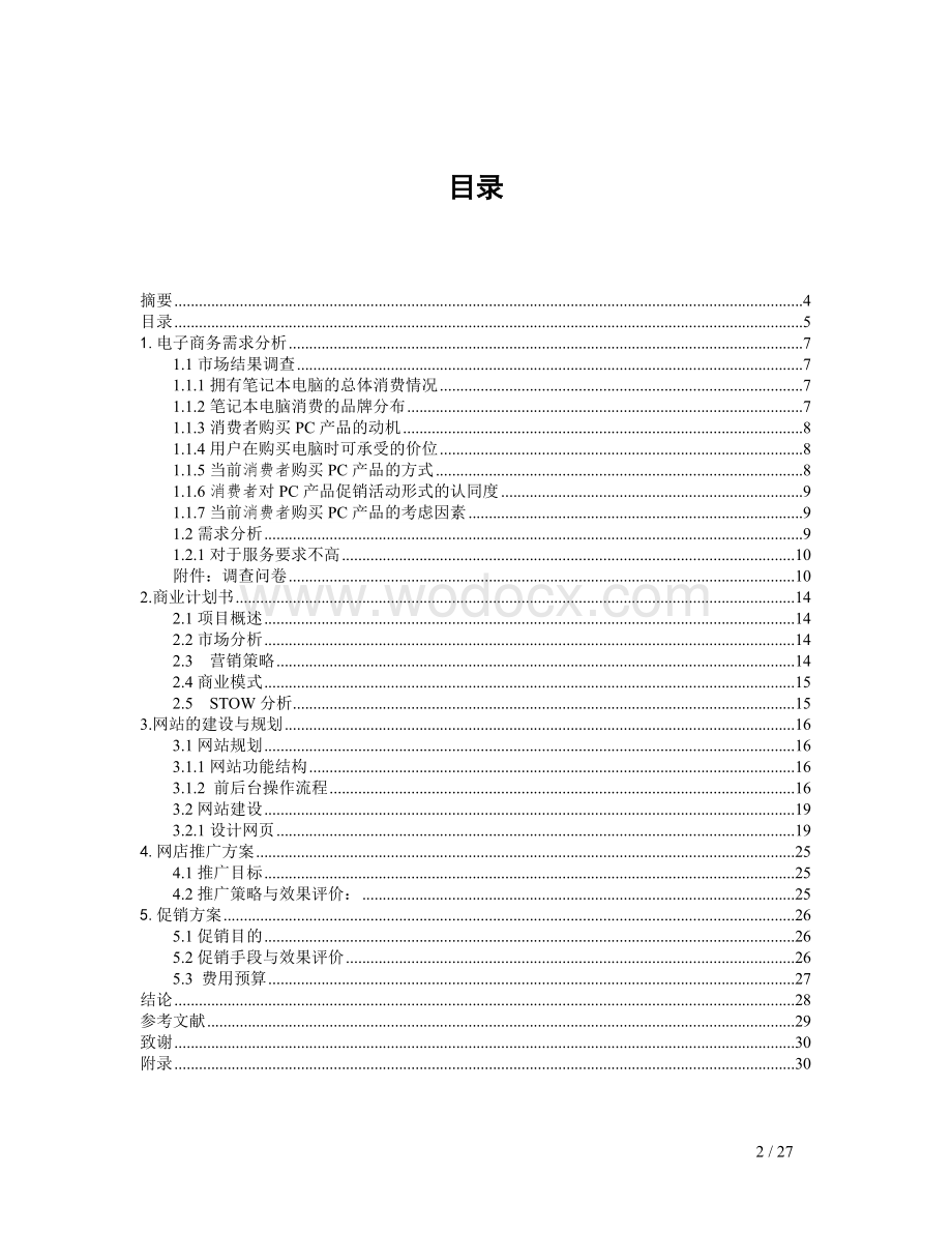 笔记本电脑电子商务项目策划书设计.doc_第2页