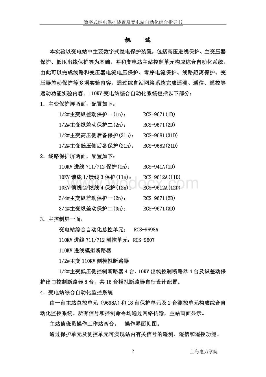 数字式继电保护装置及变电站自动化综合实验指导书.doc_第2页